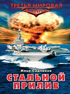 cover image of Стальной прилив